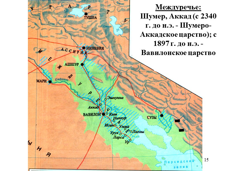 15  Междуречье: Шумер, Аккад (с 2340 г. до н.э. - Шумеро-Аккадское царство); с